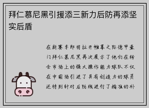 拜仁慕尼黑引援添三新力后防再添坚实后盾