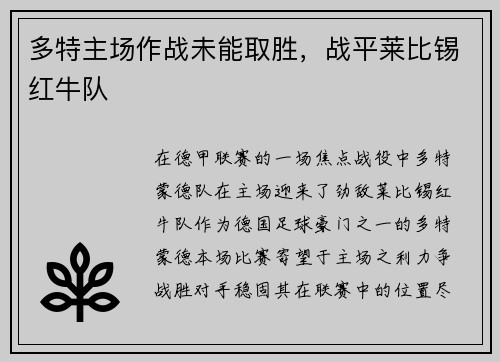 多特主场作战未能取胜，战平莱比锡红牛队
