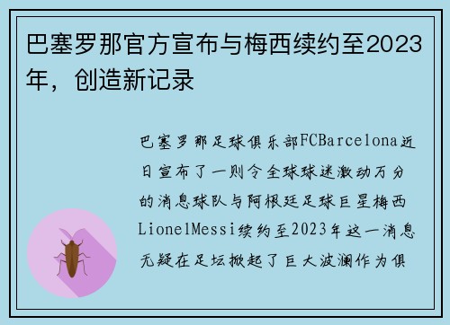 巴塞罗那官方宣布与梅西续约至2023年，创造新记录