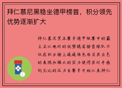 拜仁慕尼黑稳坐德甲榜首，积分领先优势逐渐扩大