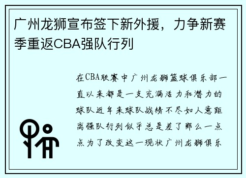 广州龙狮宣布签下新外援，力争新赛季重返CBA强队行列