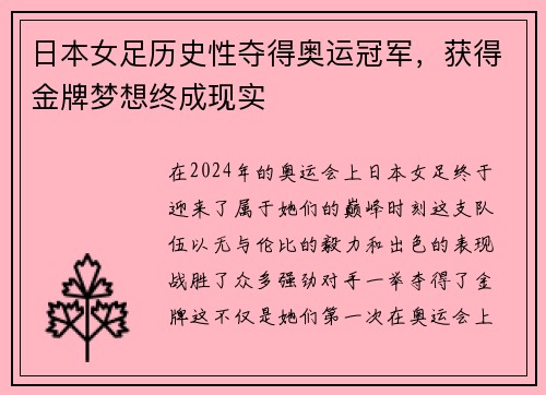 日本女足历史性夺得奥运冠军，获得金牌梦想终成现实