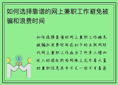如何选择靠谱的网上兼职工作避免被骗和浪费时间