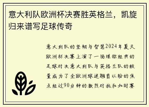 意大利队欧洲杯决赛胜英格兰，凯旋归来谱写足球传奇