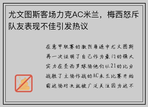 尤文图斯客场力克AC米兰，梅西怒斥队友表现不佳引发热议