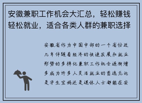安徽兼职工作机会大汇总，轻松赚钱轻松就业，适合各类人群的兼职选择