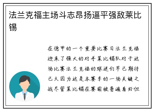法兰克福主场斗志昂扬逼平强敌莱比锡
