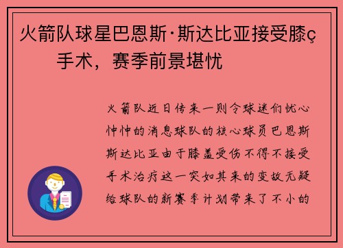 火箭队球星巴恩斯·斯达比亚接受膝盖手术，赛季前景堪忧