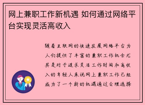 网上兼职工作新机遇 如何通过网络平台实现灵活高收入