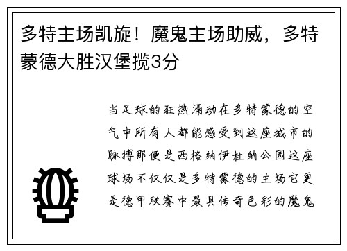 多特主场凯旋！魔鬼主场助威，多特蒙德大胜汉堡揽3分