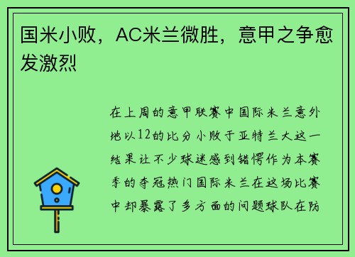 国米小败，AC米兰微胜，意甲之争愈发激烈
