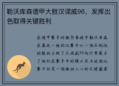 勒沃库森德甲大胜汉诺威96，发挥出色取得关键胜利