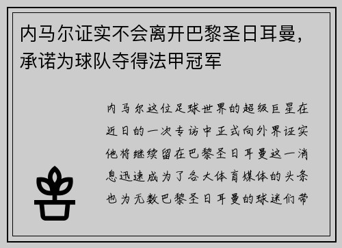 内马尔证实不会离开巴黎圣日耳曼，承诺为球队夺得法甲冠军