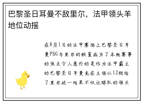 巴黎圣日耳曼不敌里尔，法甲领头羊地位动摇