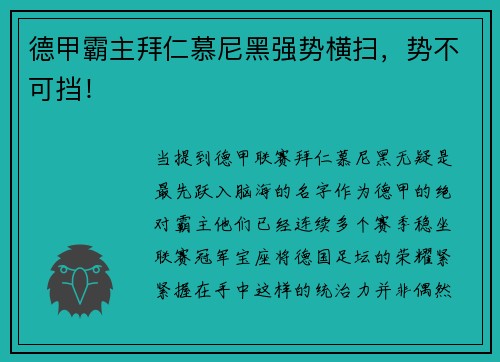 德甲霸主拜仁慕尼黑强势横扫，势不可挡！