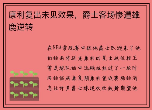 康利复出未见效果，爵士客场惨遭雄鹿逆转