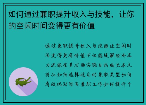 如何通过兼职提升收入与技能，让你的空闲时间变得更有价值
