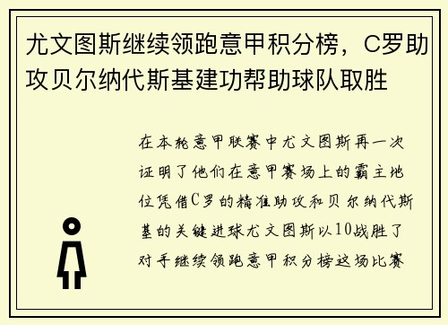 尤文图斯继续领跑意甲积分榜，C罗助攻贝尔纳代斯基建功帮助球队取胜