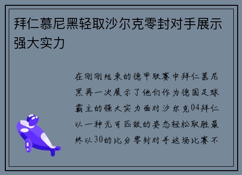 拜仁慕尼黑轻取沙尔克零封对手展示强大实力