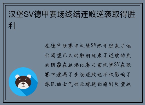 汉堡SV德甲赛场终结连败逆袭取得胜利