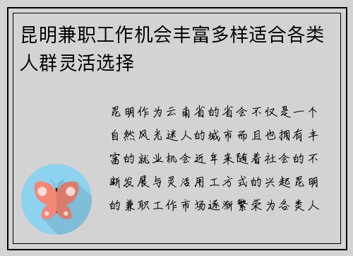 昆明兼职工作机会丰富多样适合各类人群灵活选择