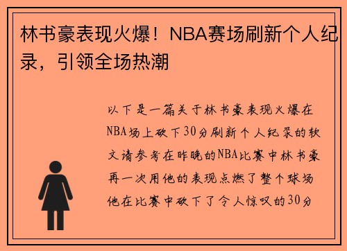 林书豪表现火爆！NBA赛场刷新个人纪录，引领全场热潮