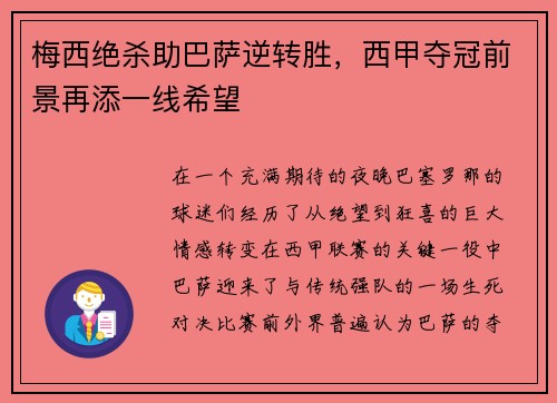 梅西绝杀助巴萨逆转胜，西甲夺冠前景再添一线希望