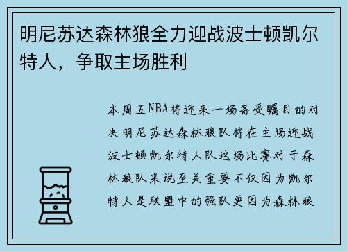 明尼苏达森林狼全力迎战波士顿凯尔特人，争取主场胜利