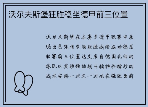 沃尔夫斯堡狂胜稳坐德甲前三位置