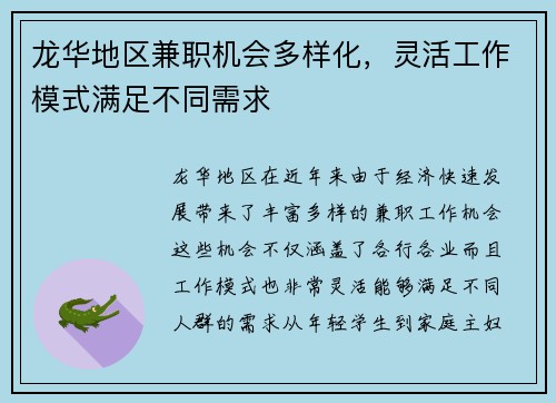 龙华地区兼职机会多样化，灵活工作模式满足不同需求