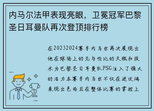 内马尔法甲表现亮眼，卫冕冠军巴黎圣日耳曼队再次登顶排行榜