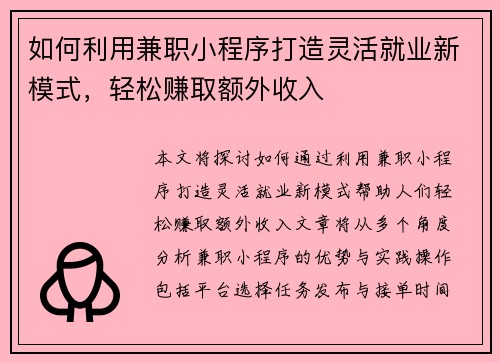 如何利用兼职小程序打造灵活就业新模式，轻松赚取额外收入