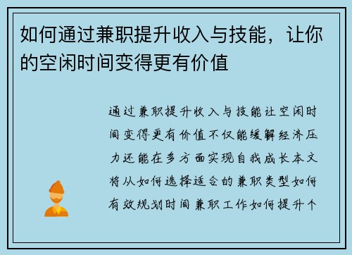 如何通过兼职提升收入与技能，让你的空闲时间变得更有价值