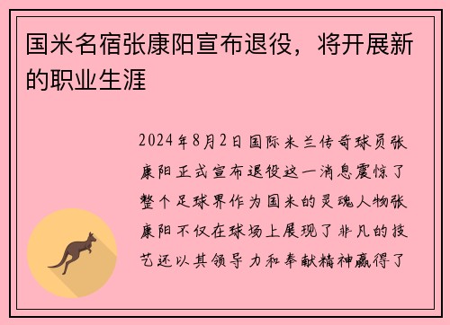 国米名宿张康阳宣布退役，将开展新的职业生涯