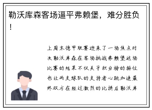 勒沃库森客场逼平弗赖堡，难分胜负！