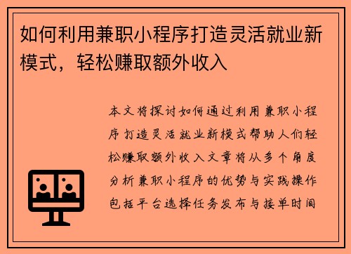 如何利用兼职小程序打造灵活就业新模式，轻松赚取额外收入
