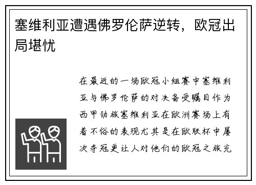 塞维利亚遭遇佛罗伦萨逆转，欧冠出局堪忧