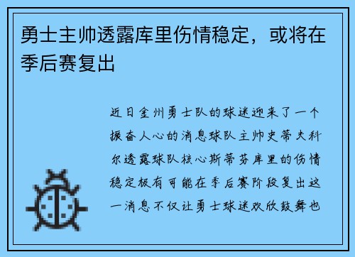 勇士主帅透露库里伤情稳定，或将在季后赛复出