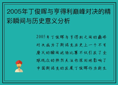 2005年丁俊晖与亨得利巅峰对决的精彩瞬间与历史意义分析
