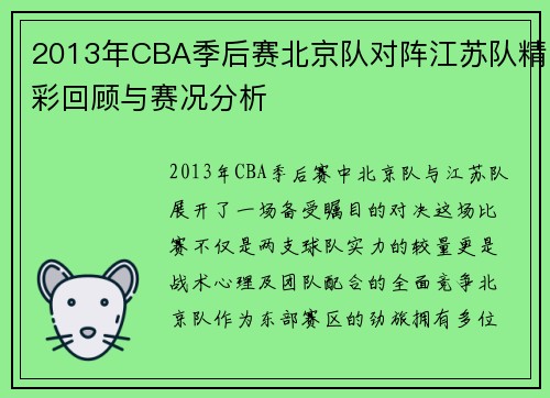 2013年CBA季后赛北京队对阵江苏队精彩回顾与赛况分析