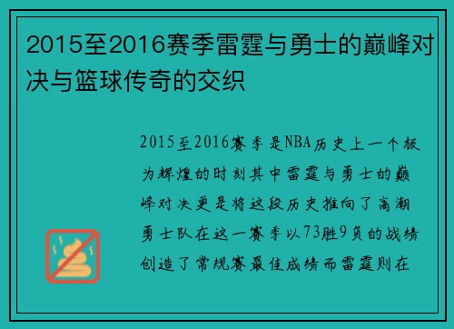 2015至2016赛季雷霆与勇士的巅峰对决与篮球传奇的交织