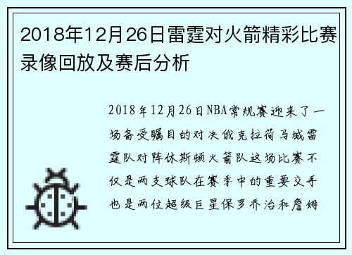 2018年12月26日雷霆对火箭精彩比赛录像回放及赛后分析