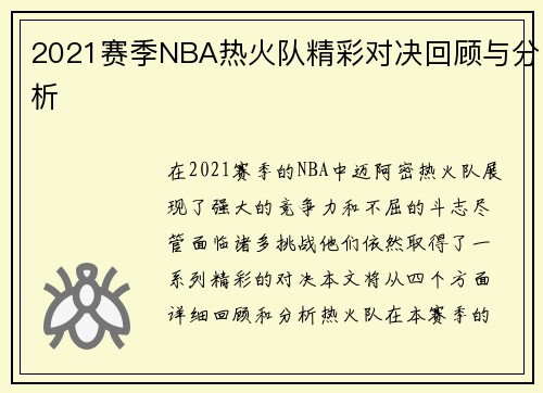 2021赛季NBA热火队精彩对决回顾与分析
