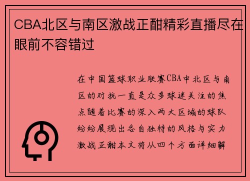CBA北区与南区激战正酣精彩直播尽在眼前不容错过
