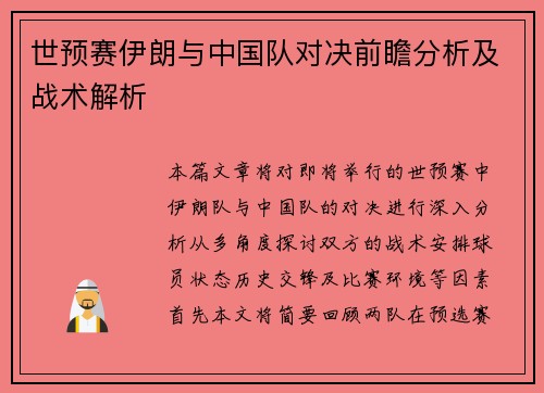 世预赛伊朗与中国队对决前瞻分析及战术解析