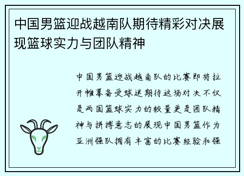 中国男篮迎战越南队期待精彩对决展现篮球实力与团队精神