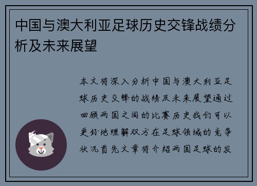 中国与澳大利亚足球历史交锋战绩分析及未来展望