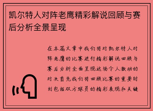 凯尔特人对阵老鹰精彩解说回顾与赛后分析全景呈现