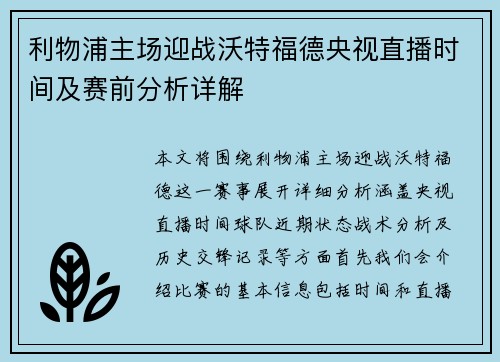 利物浦主场迎战沃特福德央视直播时间及赛前分析详解