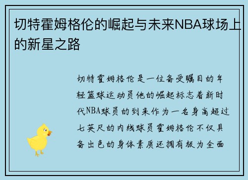切特霍姆格伦的崛起与未来NBA球场上的新星之路